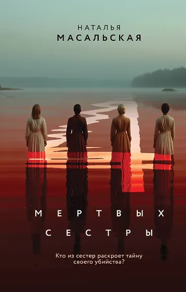 Четыре мертвых сестры - фото 1