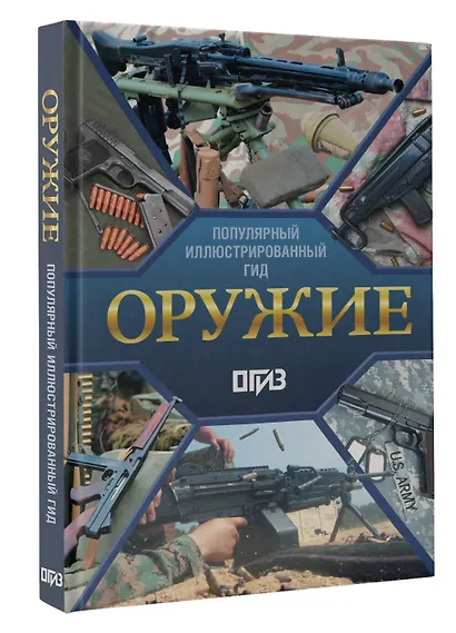 Оружие. Иллюстрированный гид - фото 3