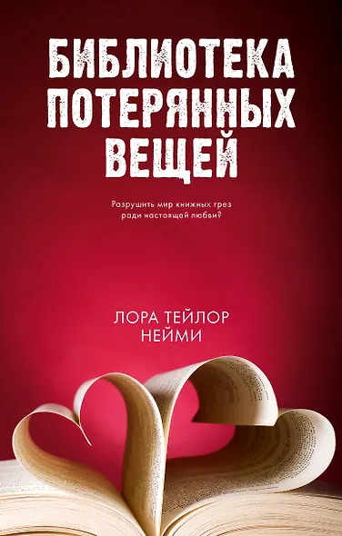 Библиотека потерянных вещей - фото 1