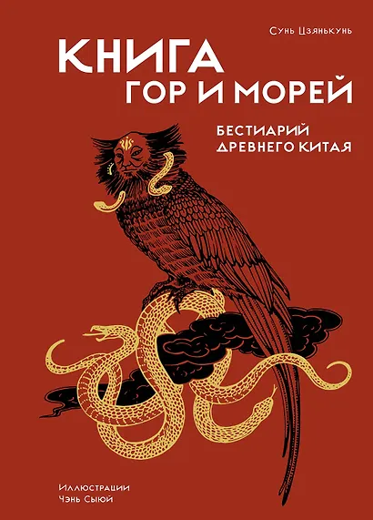 Книга гор и морей. Бестиарий Древнего Китая. - фото 1