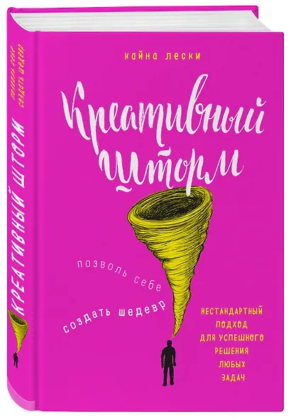 Креативный шторм. Позволь себе создать шедевр. Нестандартный подход для успешного решения любых задач - фото 3
