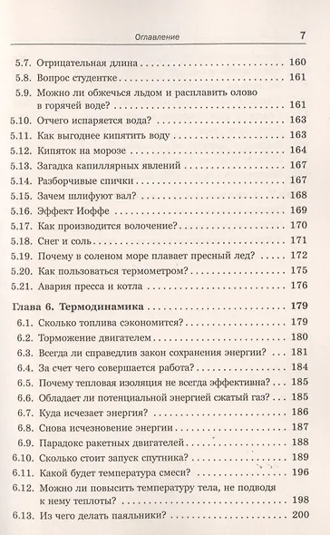 Физические парадоксы, софизмы и занимательные задачи: Механика. Молекулярная физика. Термодинамика / № 20. Кн.1. Изд.стереотип. - фото 5
