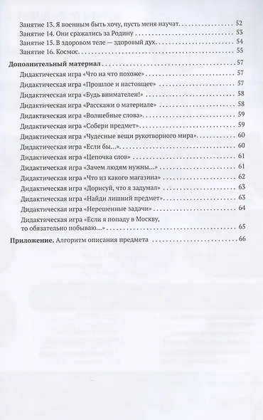 Ознакомление с предметным и социальным окружением. Конспекты занятий с детьми 6-7 лет - фото 3