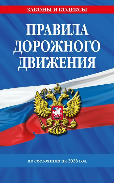 Правила дорожного движения по состоянию на 2026 г. - фото 1