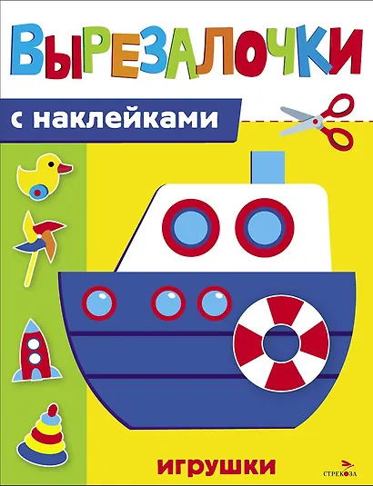 Вырезалочки с наклейками. Игрушки - фото 1