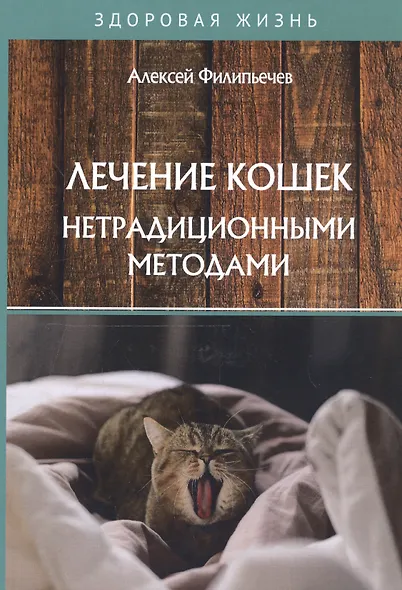 Лечение кошек нетрадиционными методами - фото 1