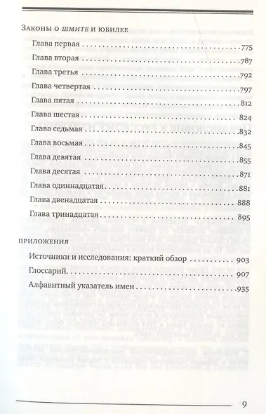 Мишне Тора (Кодекс Маймонида) кн. Посевы - фото 6