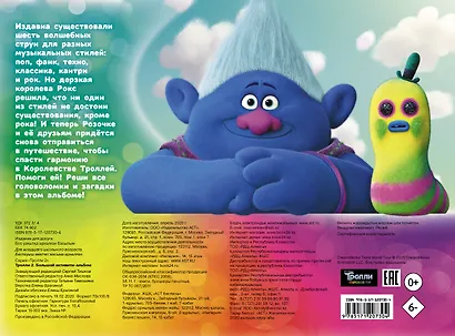 Тролли 2. Большой активити-альбом - фото 2