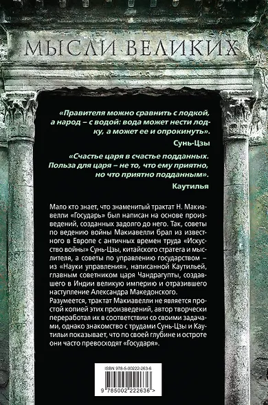 Наука управления. Как построить великое государство и побеждать в войнах - фото 2