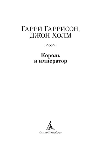 Король и император - фото 5
