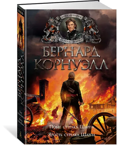 Побег стрелка Шарпа. Ярость стрелка Шарпа - фото 2