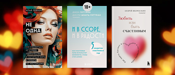 Три книги для тех, кто ищет вторую половинку и хочет прожить с ней долго и счастливо Три книги для тех, кто ищет вторую половинку и хочет прожить с ней долго и счастливо