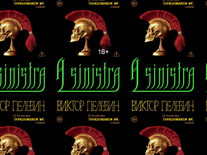 «A Sinistra» Виктора Пелевина уже в предзаказе «A Sinistra» Виктора Пелевина уже в предзаказе