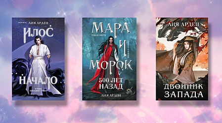 Лия Арден: книги по порядку Лия Арден: книги по порядку