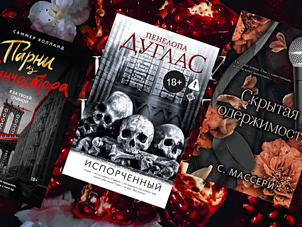 Dark romance: топ-8 книг жанра Dark romance: топ-8 книг жанра