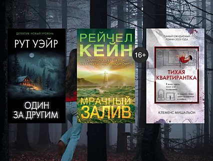 Кровь стынет в жилах: лучшие новые триллеры  Кровь стынет в жилах: лучшие новые триллеры