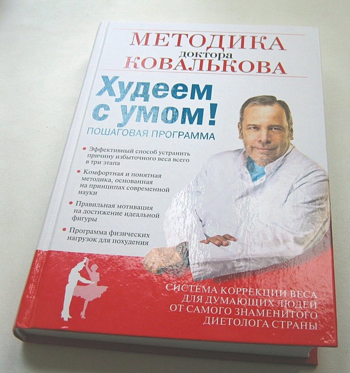 Доктор Ковальков Система Снижения Веса Книга