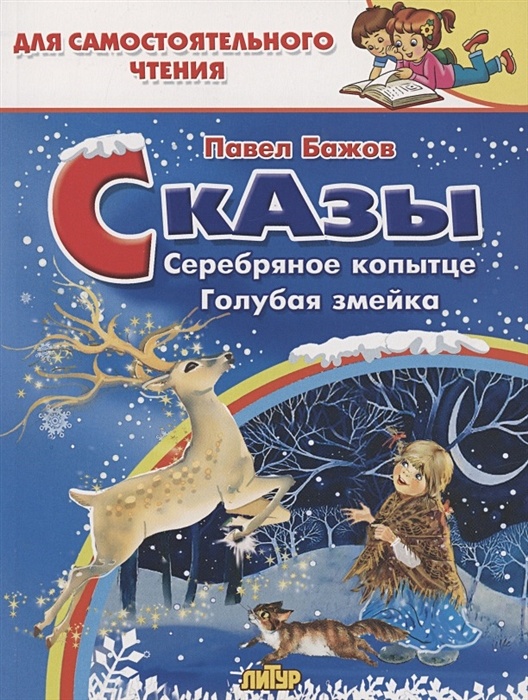 Книга Сказы: Серебряное копытце. Голубая змейка • Бажов П. – купить ...