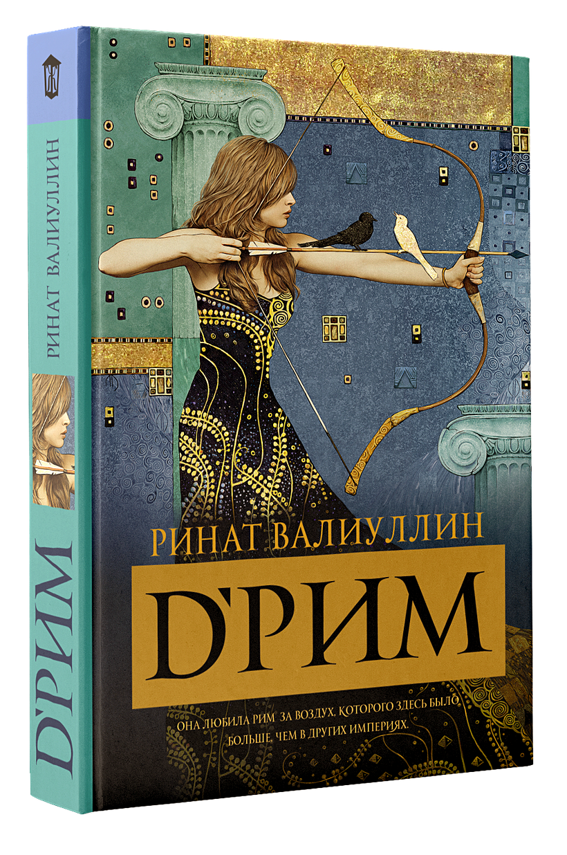Валиуллин Ринат Рифович: d’Рим (Римские мечты). - Читать онлайн полную ...