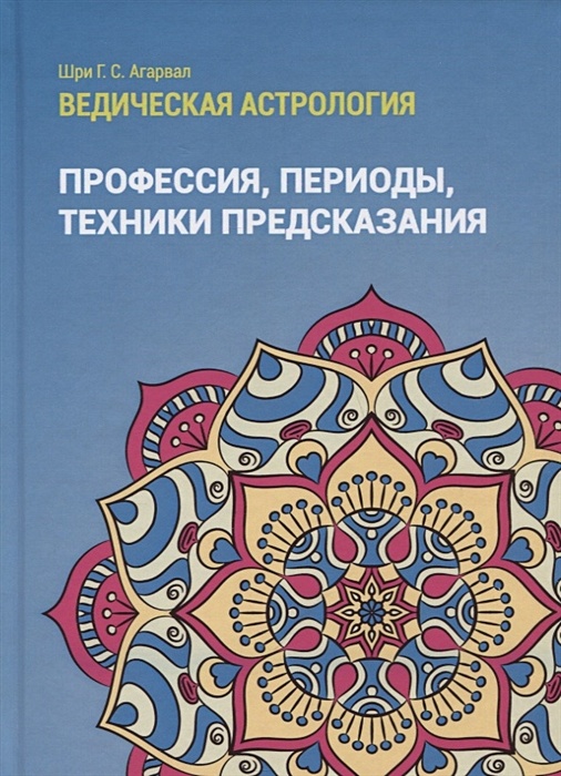 Агарвал Ведическая Астрология Купить