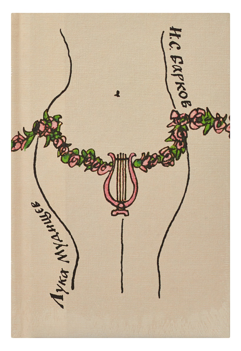 Барков Иван Семенович : Лука Мудищев. - Читать онлайн полную книгу ...