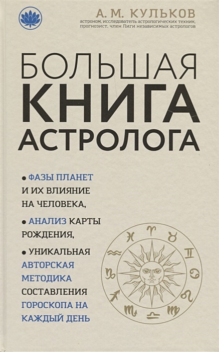Настольная Книга Астролога