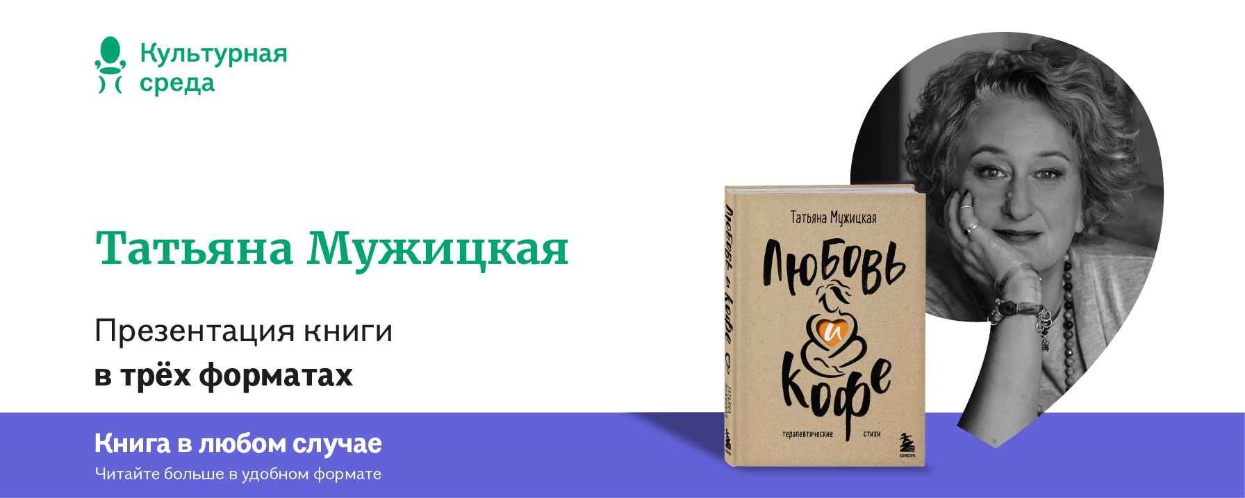 Презентация книги Татьяны Мужицкой «Любовь и кофе. Терапевтические стихи» в  трёх форматах 16+ | Мероприятия Буквоед