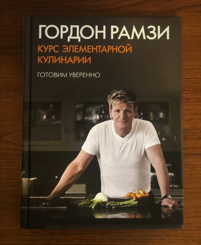 Курс элементарной кулинарии. Готовим уверенно (Рамзи Г.). ISBN:  978-5-389-05939-9 ➠ купите эту книгу с доставкой в интернет-магазине  «Буквоед»