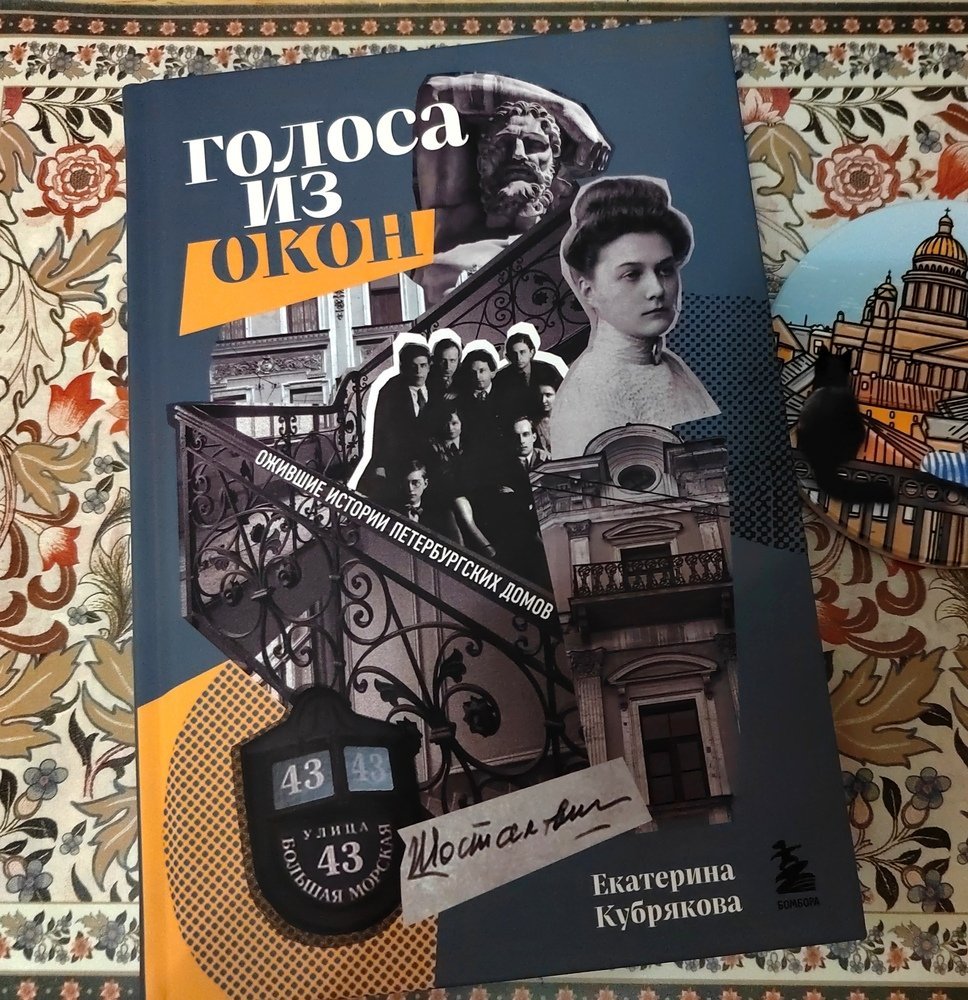 Голоса из окон: ожившие истории петербургских домов (Кубрякова Екатерина  Вячеславовна). ISBN: 978-5-04-154912-1 ➠ купите эту книгу с доставкой в  интернет-магазине «Буквоед»