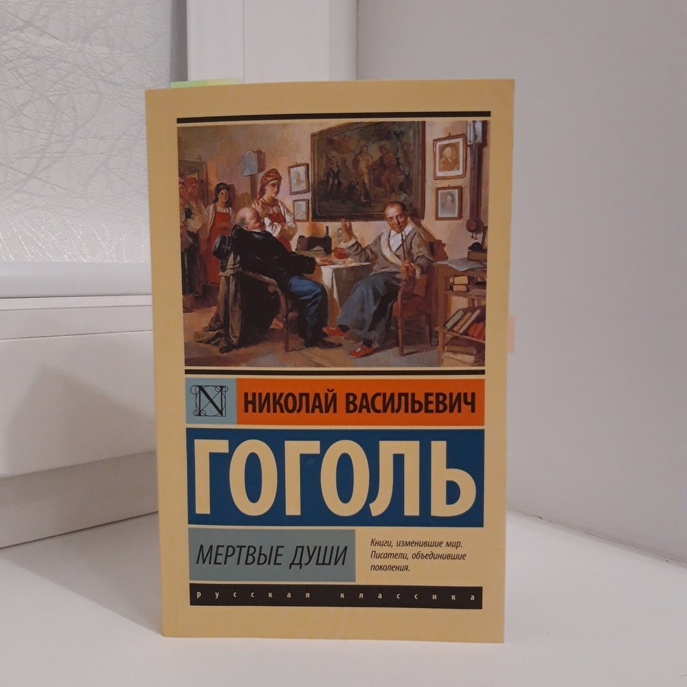 Мертвые души (Гоголь Николай Васильевич). ISBN: 978-5-17-087889-5 ➠ купите  эту книгу с доставкой в интернет-магазине «Буквоед»