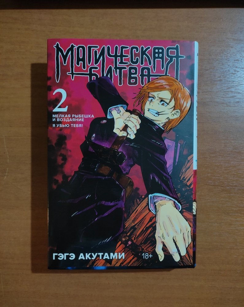 Магическая битва. Кн. 2 (Гэгэ Акутами). ISBN: 978-5-389-21389-0 ➠ купите  эту книгу с доставкой в интернет-магазине «Буквоед»