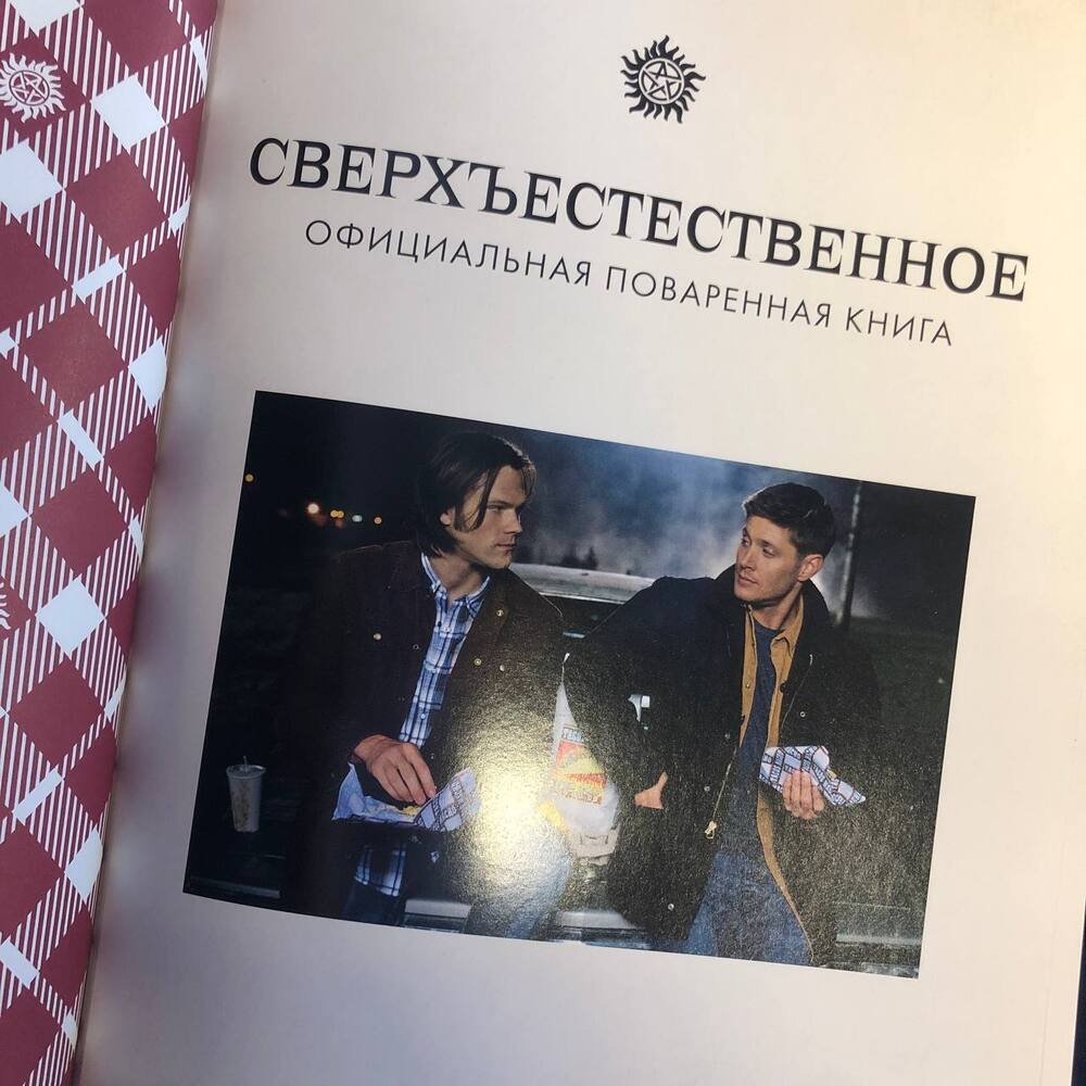 Сверхъестественное. Официальная кулинарная книга (Тремейн Джули). ISBN:  978-5-04-165974-5 ➠ купите эту книгу с доставкой в интернет-магазине  «Буквоед»