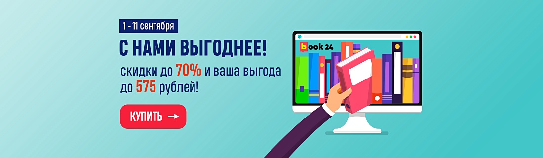 Акции и скидки на книги в интернет магазине Book24.ru