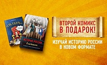 Второй комикс в подарок!