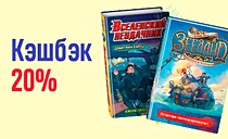 Кэшбэк 20% на заказ с детскими книгами ЭКСМО