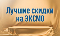 Эксклюзивно на Book24: до -72% на ЭКСМО