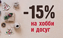Подарки своими руками: -15% на хобби и досуг