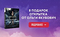 Открытка от Ольги Якубович в подарок