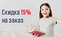Скидка 15% на корзину за заказ детских книг