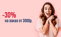 WOW-скидки: -30% на корзину при покупке от 3000 рублей