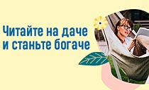 Конкурс: Читайте на даче и станьте богаче!