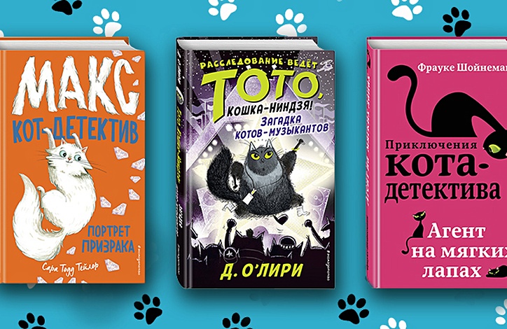 Книгу приключения кота. Приключения кота детектива Уинстон Берегись. Фрауке Шойнеманн секретный дневник кота детектива. Фрауке Шойнеманн приключения кота детектива дело о невидимке. Книга Макс кот детектив.