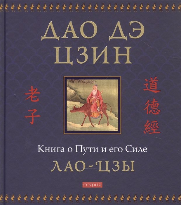 Лао Цзы - Дао дэ цзин: Книга о Пути и его Силе