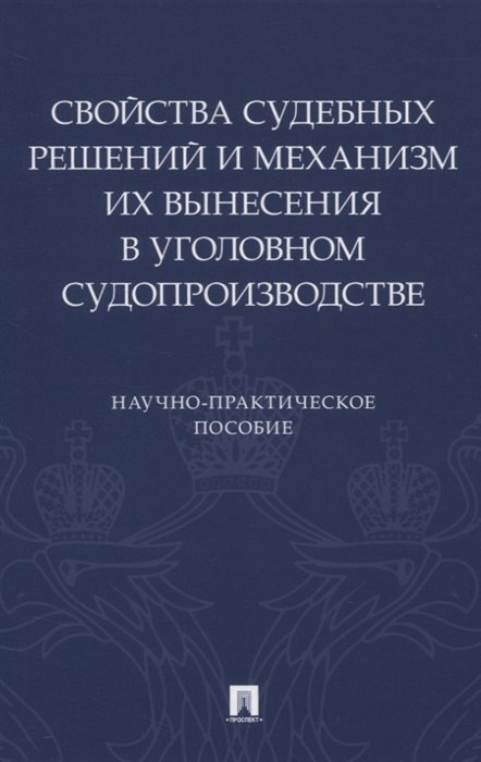 Качалов В. - Свойства судебных решений и механизм их вынесения в уголовном судопроизводстве. Научно-практическое пособие