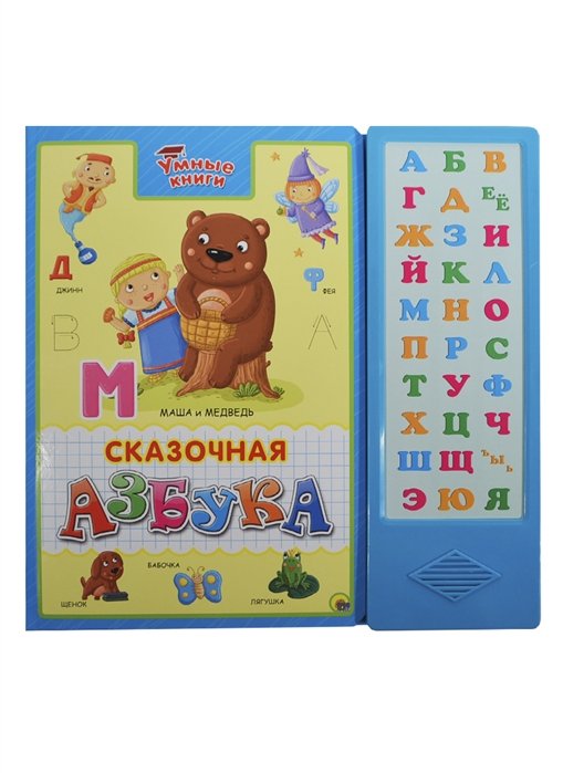 Умные Книги. Сказочная Азбука