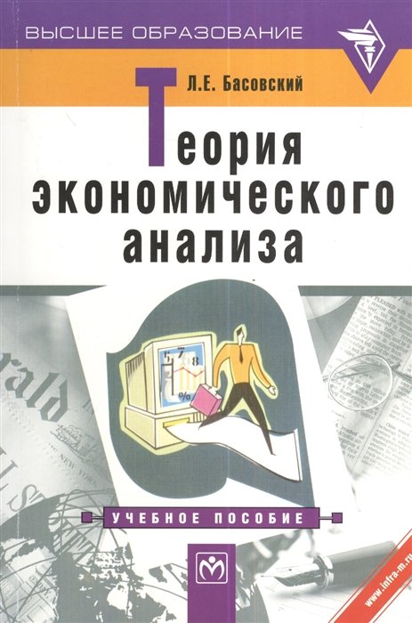 Басовский Л. - Теория экономического анализа Учебное пособие (мягк)(Высшее Образование). Басовский Л. (Юрайт)