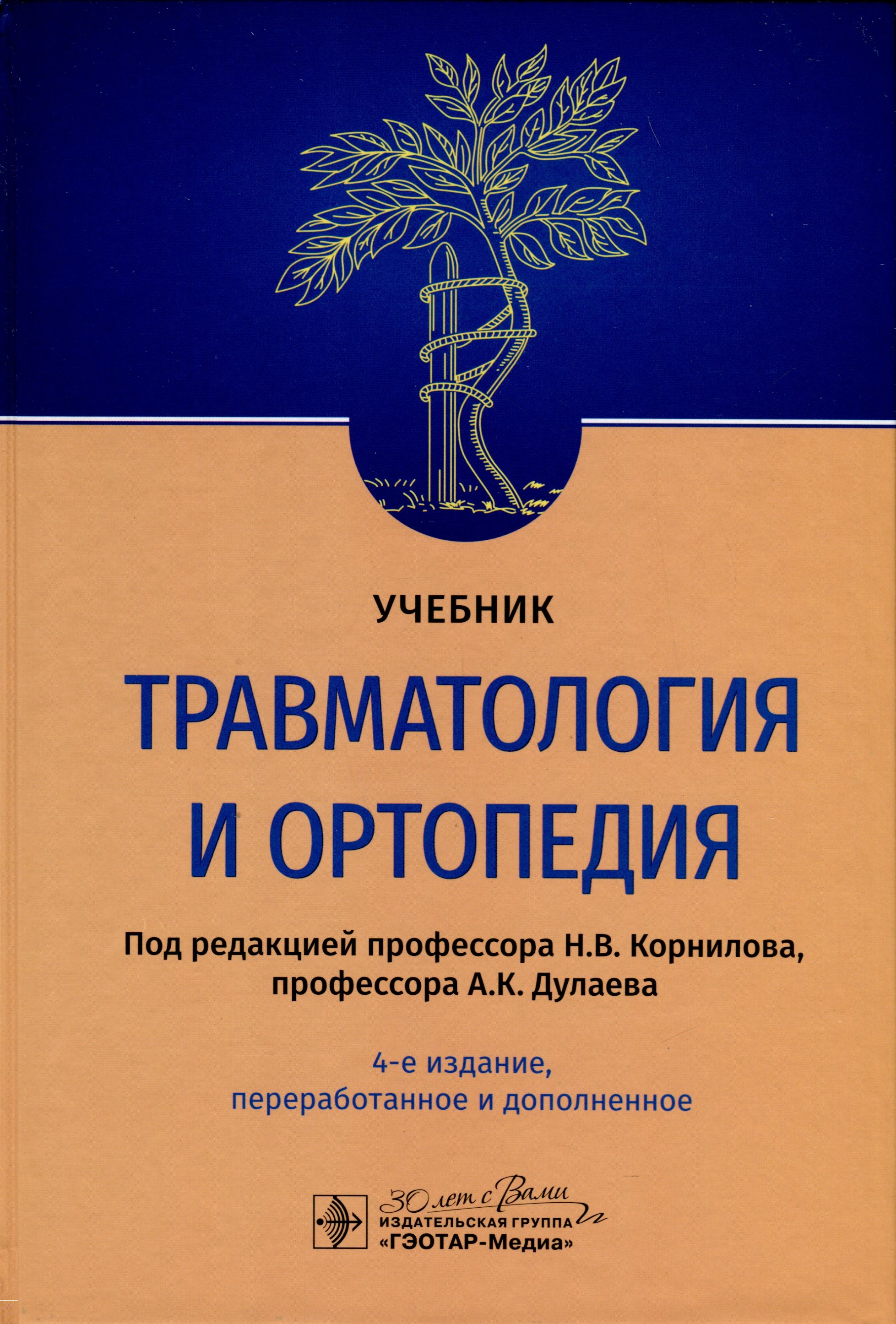 

Травматология и ортопедия. Учебник