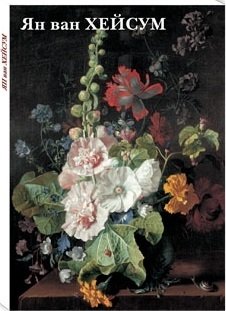 Ян ван Хейсум ян ван хейсум цветы