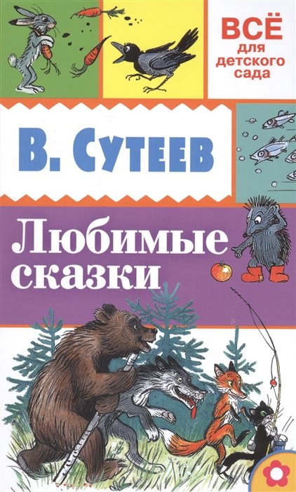 

Любимые сказки
