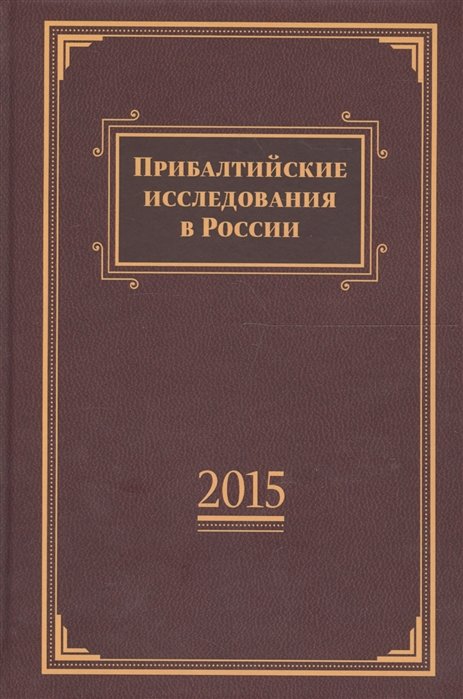 Вилков М., Симиндей В. (сост.) - Прибалтийские исследования в России. 2015. Сборник статей